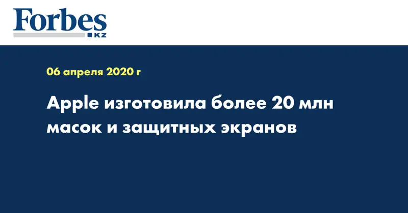 Apple изготовила более 20 млн масок и защитных экранов