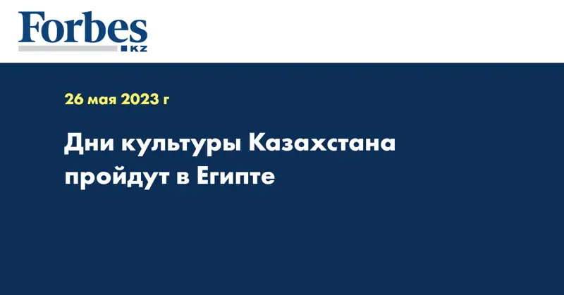 Дни культуры Казахстана пройдут в Египте