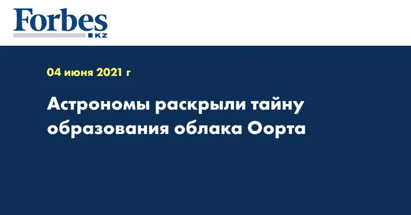 Астрономы раскрыли тайну образования облака Оорта