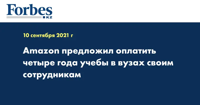 Amazon предложил оплатить четыре года учебы в вузах своим сотрудникам