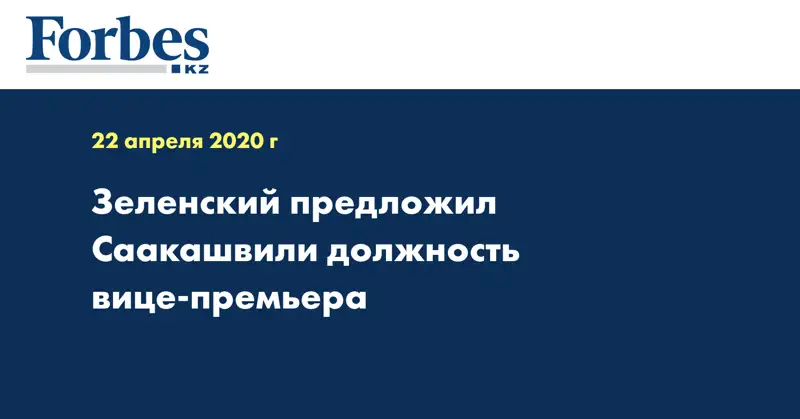 Зеленский предложил Саакашвили должность вице-премьера
