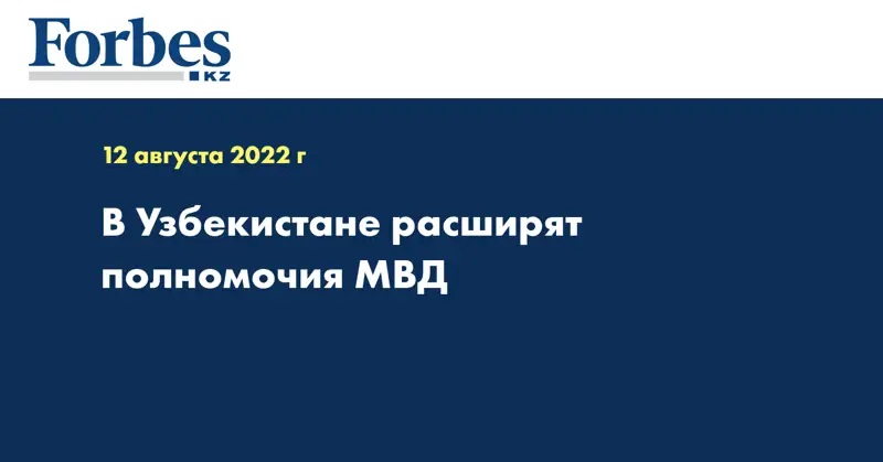 В Узбекистане расширят полномочия МВД 
