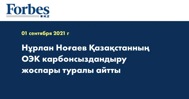 Нұрлан Ноғаев Қазақстанның ОЭК карбонсыздандыру жоспары туралы айтты