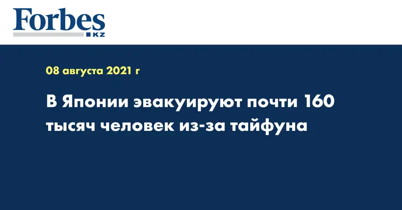 В Японии эвакуируют почти 160 тысяч человек из-за тайфуна