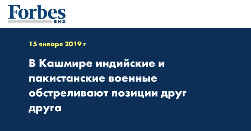 В Кашмире индийские и пакистанские военные обстреливают позиции друг друга