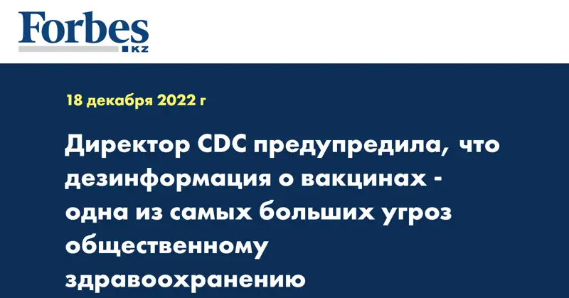 Директор CDC предупредила, что дезинформация о вакцинах - одна из самых больших угроз общественному здравоохранению