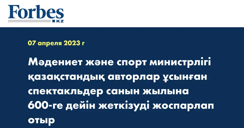 Мәдениет және спорт министрлігі қазақстандық авторлар ұсынған спектакльдер санын жылына 600-ге дейін жеткізуді жоспарлап отыр