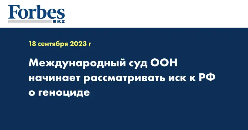 Международный суд ООН начинает рассматривать иск к РФ о геноциде
