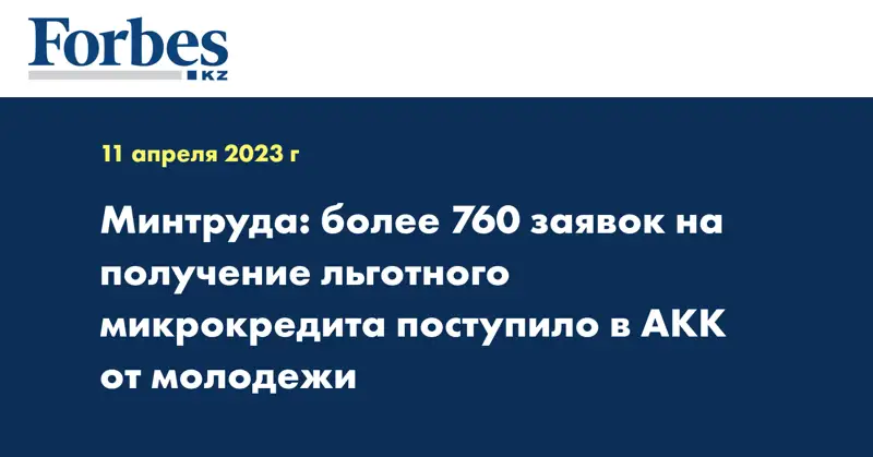 Минтруда: более 760 заявок на получение льготного микрокредита поступило в АКК от молодежи