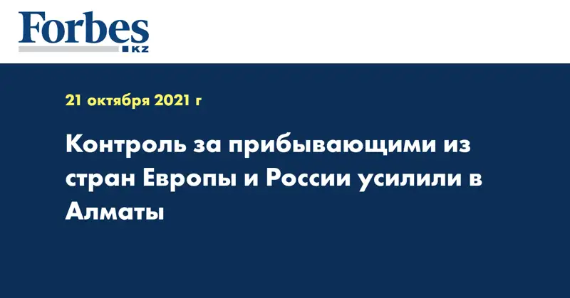 Контроль за прибывающими из стран Европы и России усилили в Алматы