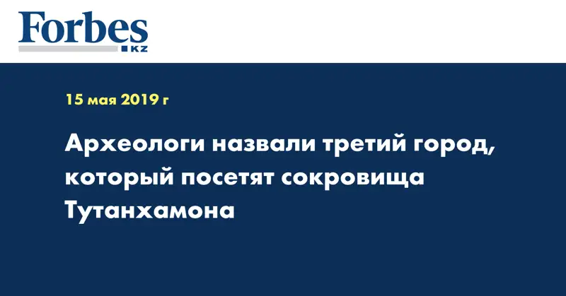 Археологи назвали третий город, который посетят сокровища Тутанхамона