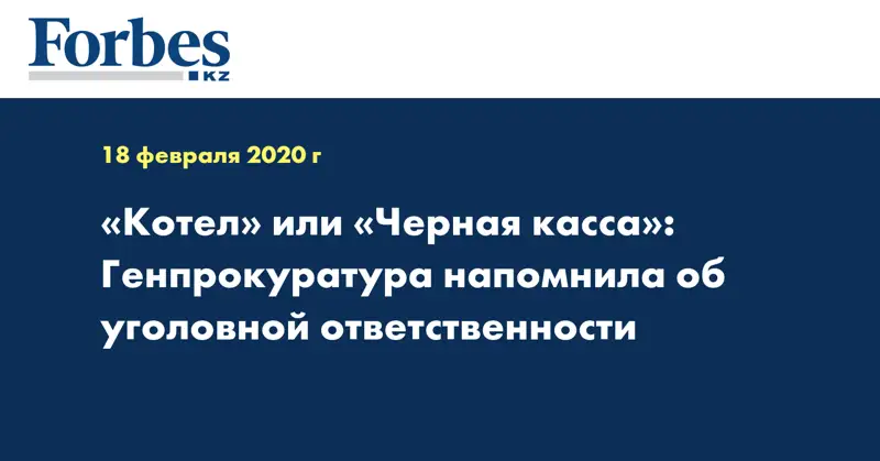 «Котел» или «Черная касса»: Генпрокуратура напомнила об уголовной ответственности