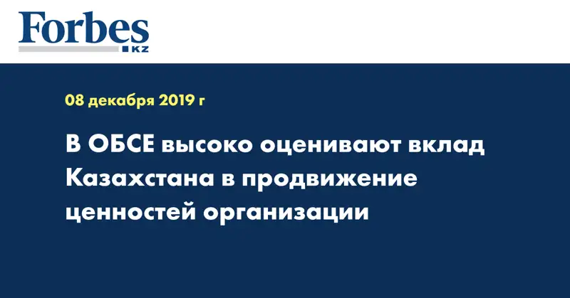 В ОБСЕ высоко оценивают вклад Казахстана в продвижение ценностей организации