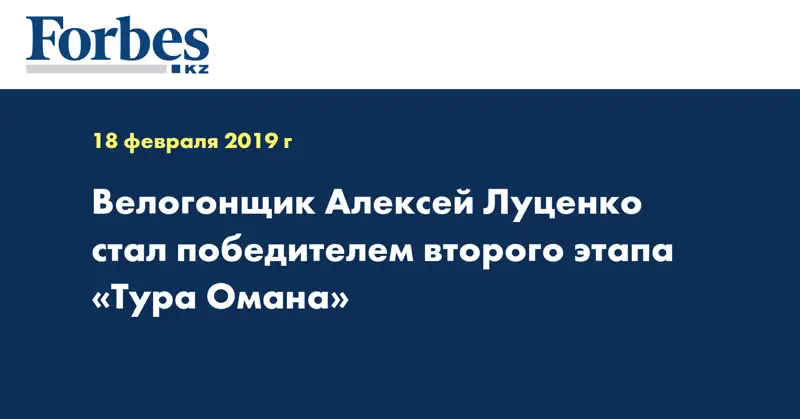 Велогонщик Алексей Луценко стал победителем второго этапа «Тура Омана»
