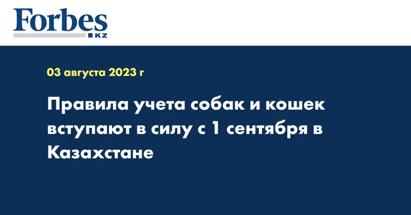 Правила учета собак и кошек вступают в силу с 1 сентября в Казахстане