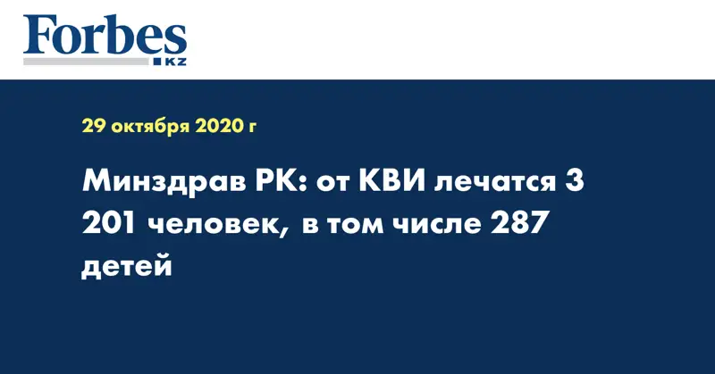  Минздрав РК: от КВИ лечатся 3 201 человек, в том числе 287 детей 