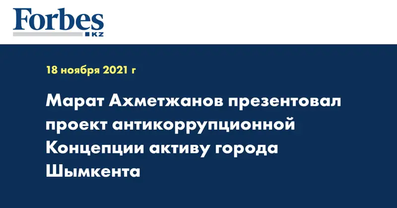 Марат Ахметжанов презентовал проект антикоррупционной Концепции активу города Шымкента