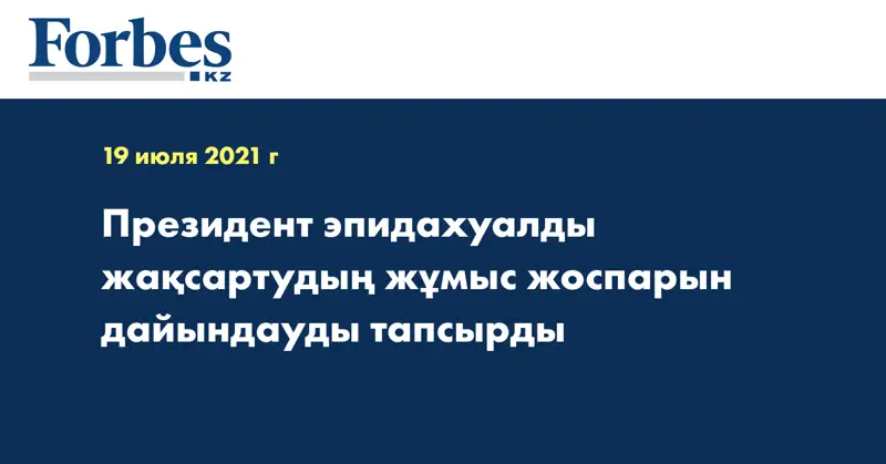 Президент эпидахуалды жақсартудың жұмыс жоспарын дайындауды тапсырды