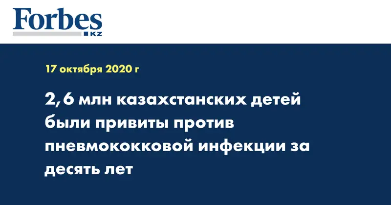 2,6 млн казахстанских детей были привиты против пневмококковой инфекции за десять лет