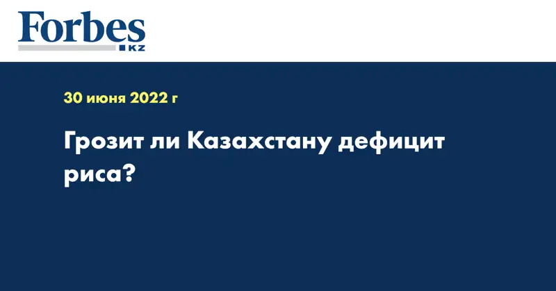Грозит ли Казахстану дефицит риса?