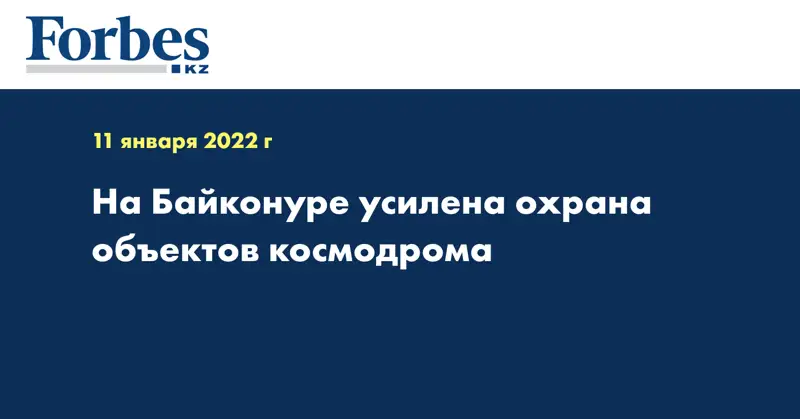 На Байконуре усилена охрана объектов космодрома