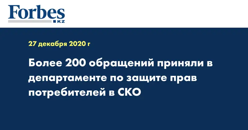Более 200 обращений приняли в департаменте по защите прав потребителей в СКО