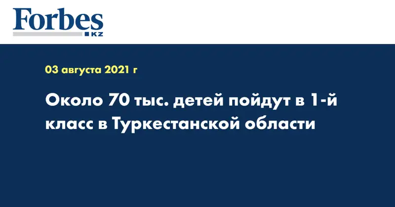 Около 70 тыс. детей пойдут в 1-й класс в Туркестанской области