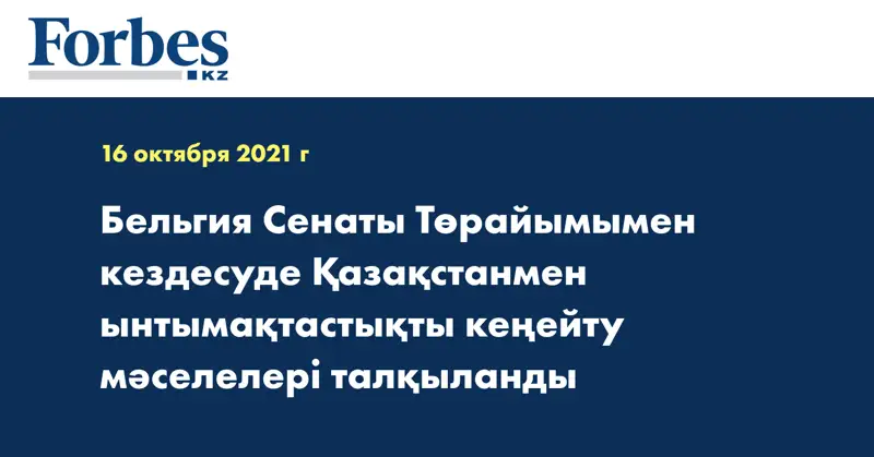 Бельгия Сенаты Төрайымымен кездесуде Қазақстанмен ынтымақтастықты кеңейту мәселелері талқыланды