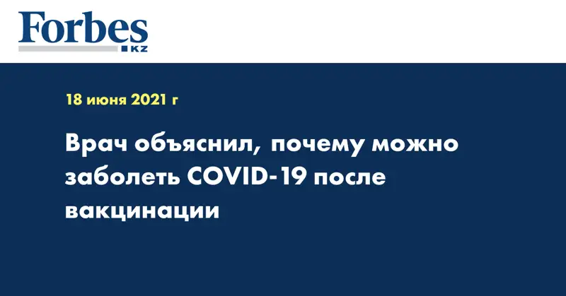 Врач объяснил, почему можно заболеть COVID-19 после вакцинации
