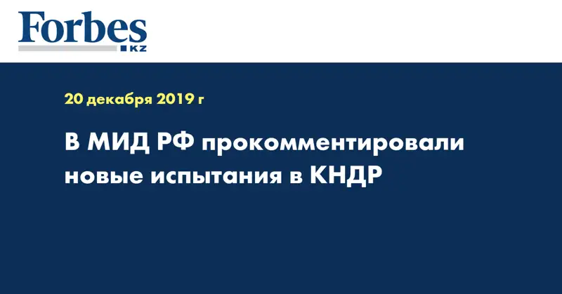 В МИД РФ прокомментировали новые испытания в КНДР