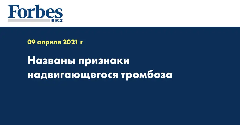 Названы признаки надвигающегося тромбоза