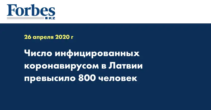Число инфицированных коронавирусом в Латвии превысило 800 человек