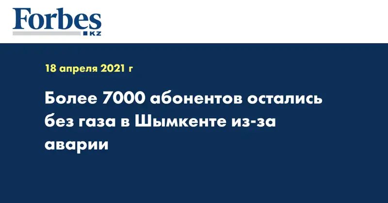 Более 7000 абонентов остались без газа в Шымкенте из-за аварии