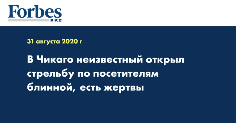 В Чикаго неизвестный открыл стрельбу по посетителям блинной, есть жертвы