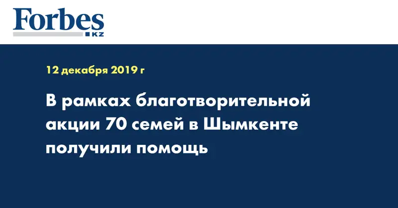 В рамках благотворительной акции 70 семей в Шымкенте получили помощь