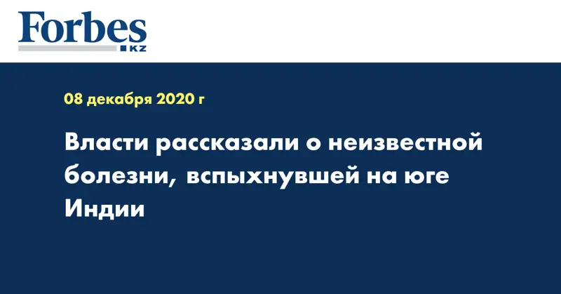 Власти рассказали о неизвестной болезни, вспыхнувшей на юге Индии