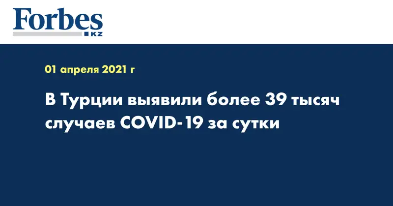 В Турции выявили более 39 тысяч случаев COVID-19 за сутки