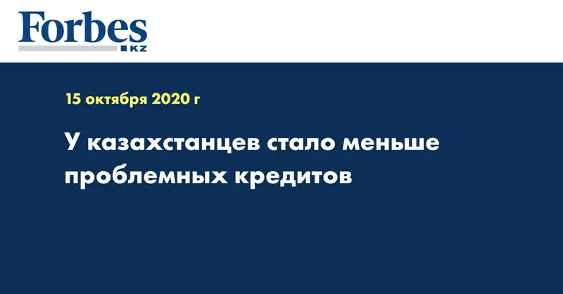  У казахстанцев стало меньше проблемных кредитов