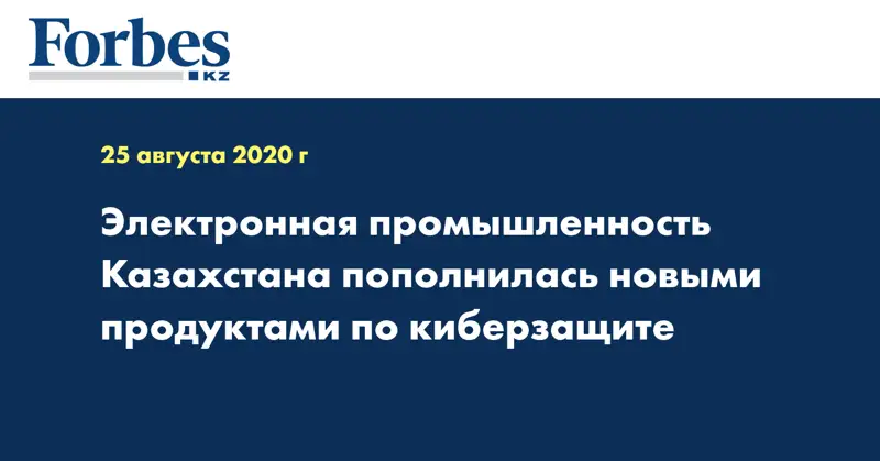 Электронная промышленность Казахстана пополнилась новыми продуктами по киберзащите
