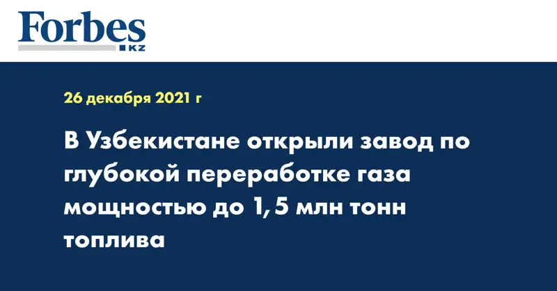 В Узбекистане открыли завод по глубокой переработке газа мощностью до 1,5 млн тонн топлива