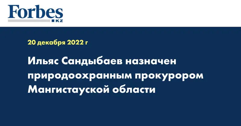 Ильяс Сандыбаев назначен природоохранным прокурором Мангистауской области