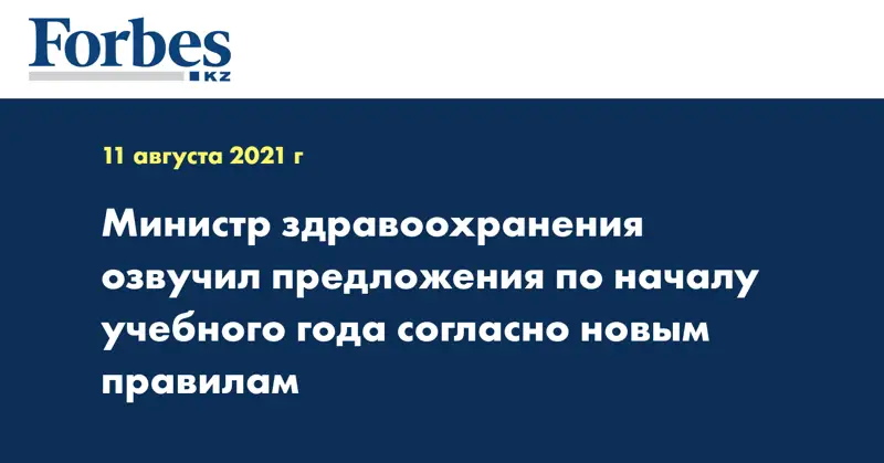  Министр здравоохранения озвучил предложения по началу учебного года согласно новым правилам