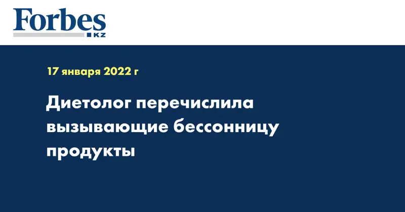 Диетолог перечислила вызывающие бессонницу продукты