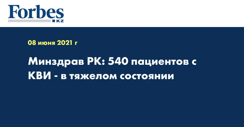 Минздрав РК: 540 пациентов с КВИ - в тяжелом состоянии