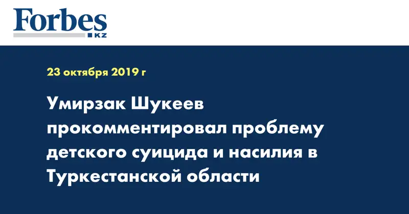 Умирзак Шукеев прокомментировал проблему детского суицида и насилия в Туркестанской области