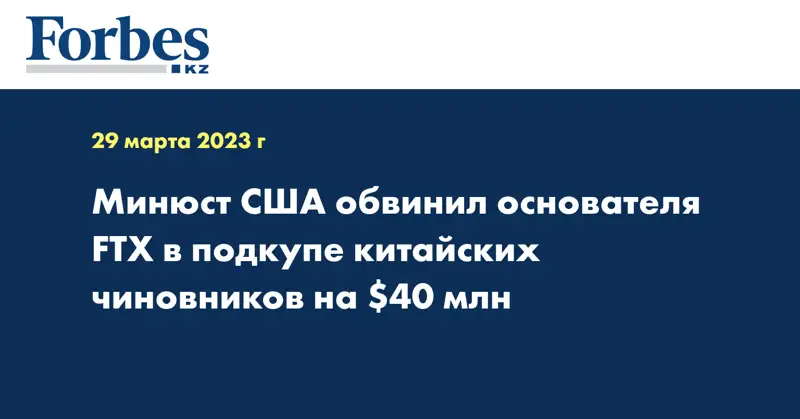 Минюст США обвинил основателя FTX в подкупе китайских чиновников на $40 млн