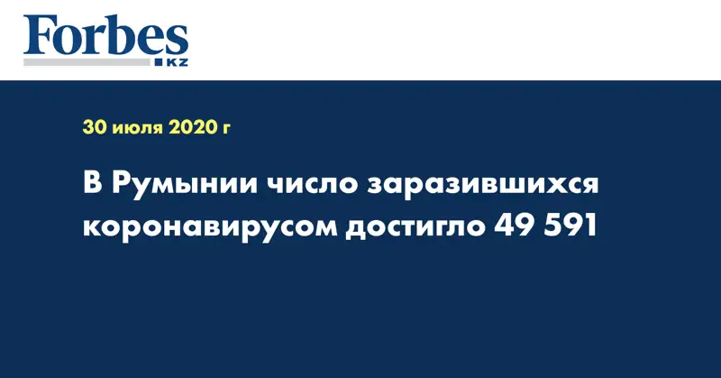 В Румынии число заразившихся коронавирусом достигло 49 591