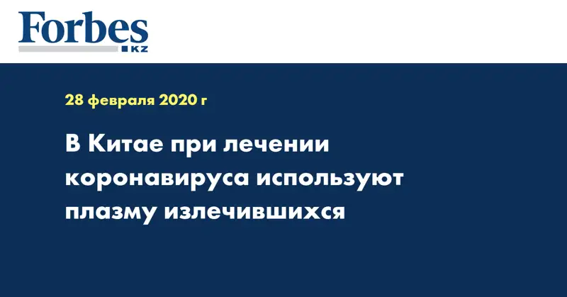 В Китае при лечении коронавируса используют плазму излечившихся