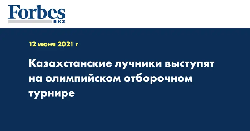 Казахстанские лучники выступят на олимпийском отборочном турнире