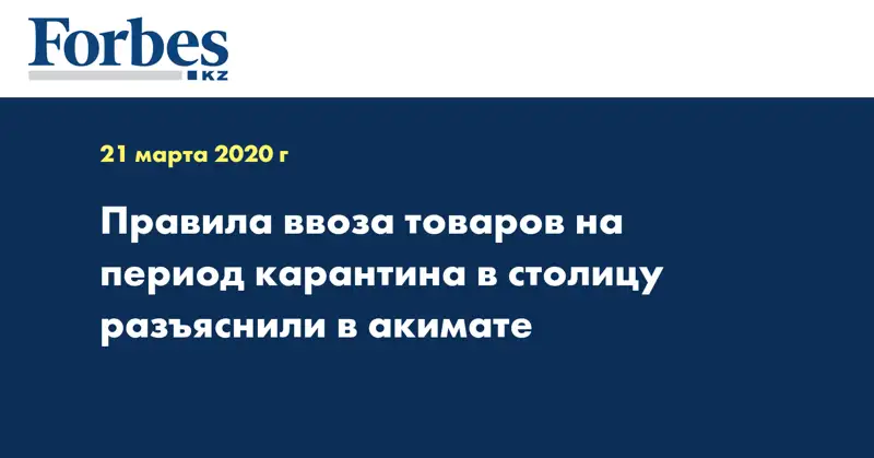 Правила ввоза товаров на период карантина в столицу разъяснили в акимате 